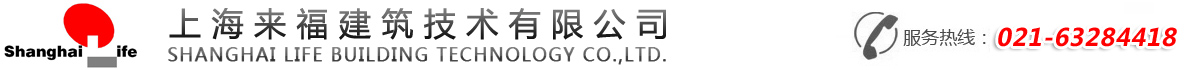 上海来福建筑技术有限公司